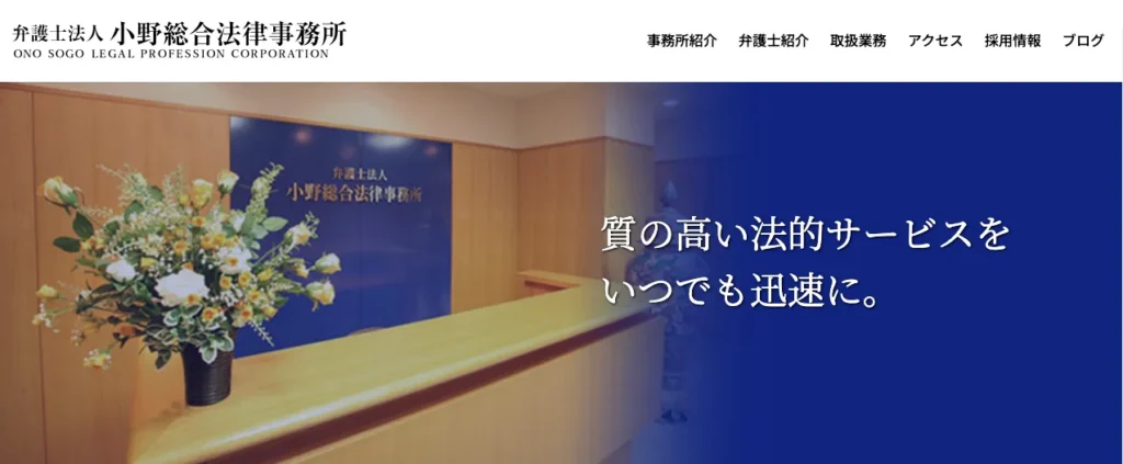 小野法律事務所