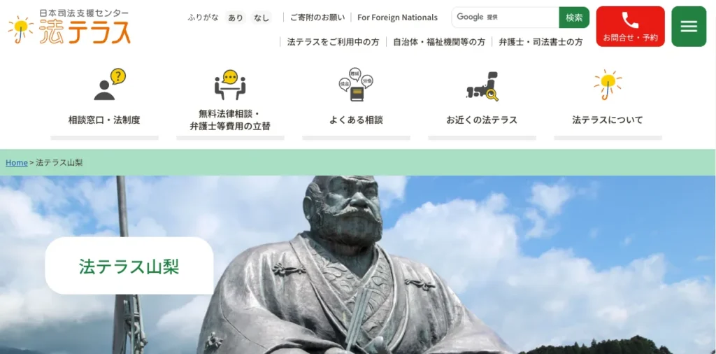 法テラス山梨
