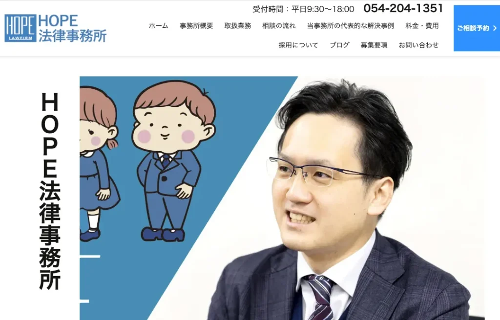 弁護士法人HOPE法律事務所 静岡支店