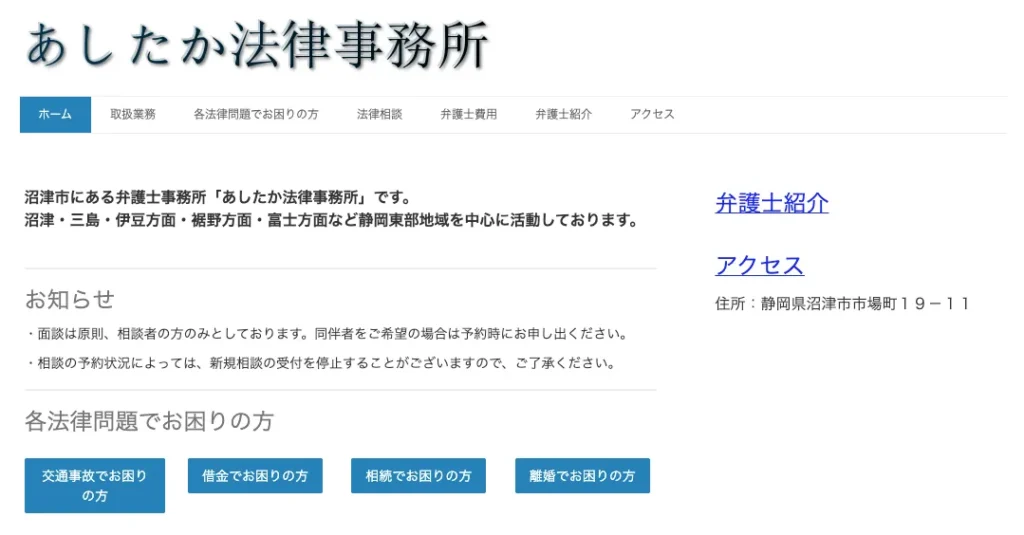 あしたか法律事務所