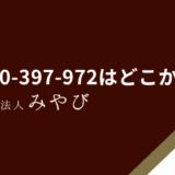 0120-397-972からの着信はアコムからの重要連絡、無視せず適切に対応しよう