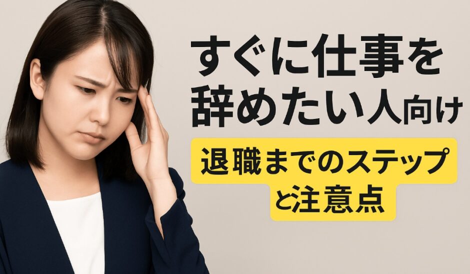 すぐに仕事を辞めたい人向け｜退職までのステップと注意点