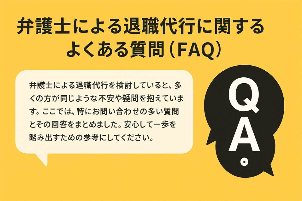 弁護士による退職代行に関するよくある質問（FAQ）
