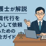 弁護士が解説｜退職代行を安心して依頼するための完全ガイド