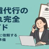 退職代行の流れ完全ガイド｜弁護士に依頼する手順と準備