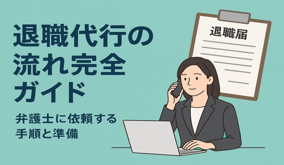 退職代行の流れ完全ガイド｜弁護士に依頼する手順と準備
