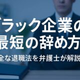 ブラック企業の最短の辞め方。安全な退職法を弁護士が解説