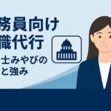 公務員向け退職代行｜弁護士みやびの実績と強み
