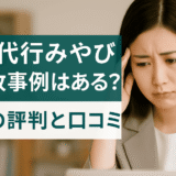 退職代行みやびで失敗事例はある？実際の評判と口コミ