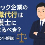 ブラック企業の退職代行は弁護士に任せるべき？ポイント解説