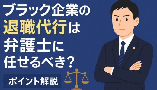 ブラック企業の退職代行は弁護士に任せるべき？ポイント解説