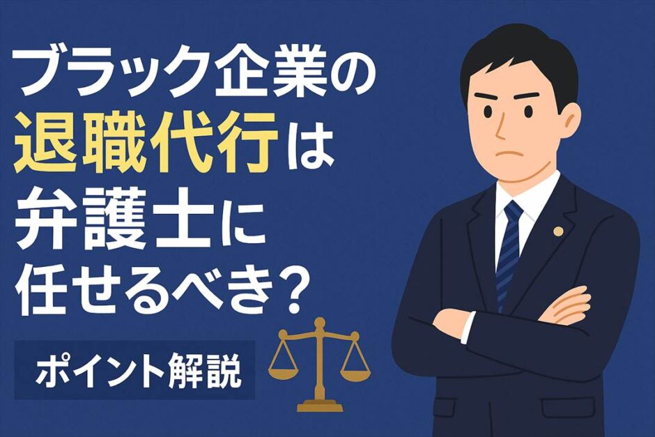 ブラック企業の退職代行は弁護士に任せるべき？ポイント解説