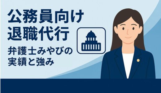 公務員向け退職代行｜弁護士みやびの実績と強み