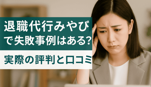 退職代行みやびで失敗事例はある？実際の評判と口コミ