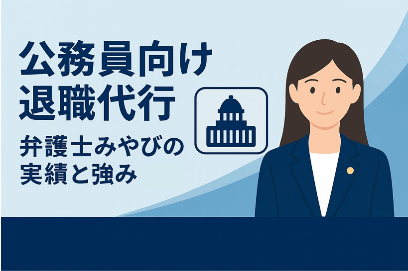 公務員向け退職代行｜弁護士みやびの実績と強み