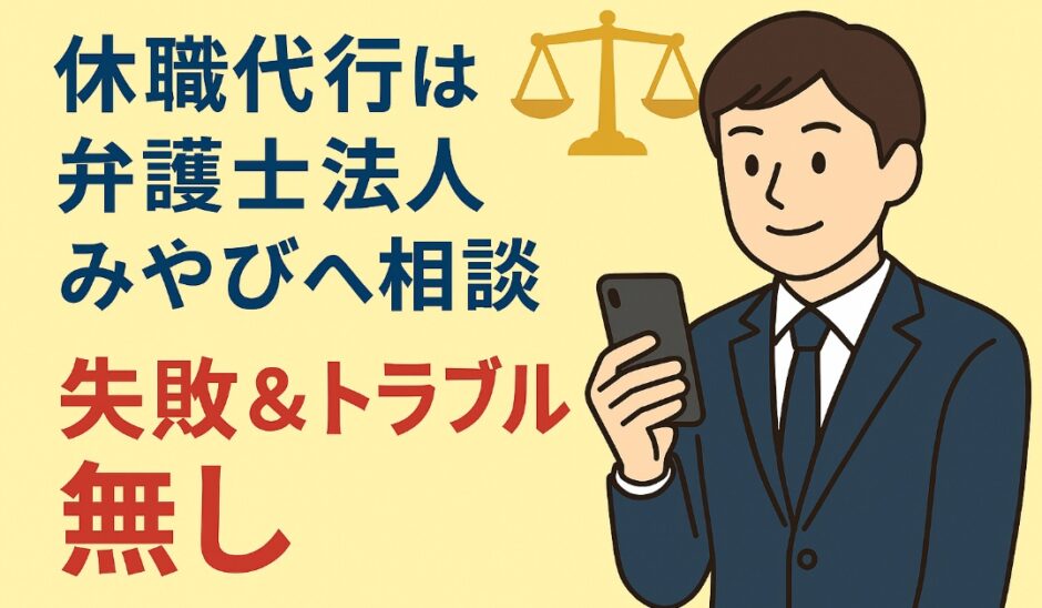 休職代行は弁護士法人みやびへ相談｜失敗＆トラブル無し