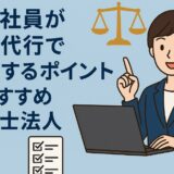 契約社員が退職代行で成功するポイントとおすすめ弁護士法人