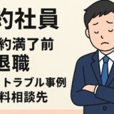 契約社員の契約満了前退職｜コツとトラブル事例・無料相談先