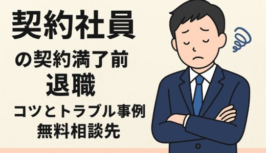 契約社員の契約満了前退職｜コツとトラブル事例・無料相談先