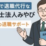 札幌で退職代行なら弁護士法人みやび｜安心の退職サポート