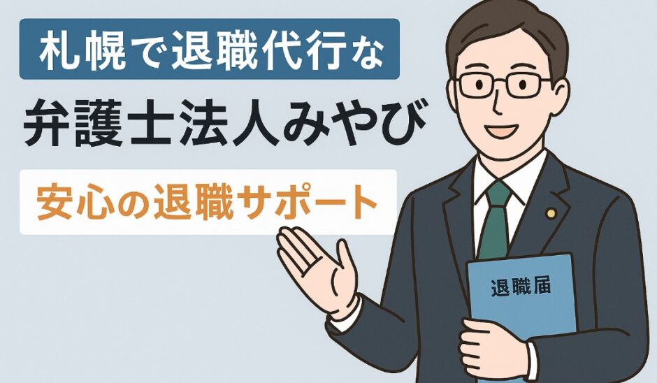 札幌で退職代行なら弁護士法人みやび｜安心の退職サポート