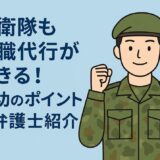 自衛隊も退職代行ができる！成功のポイントと弁護士紹介
