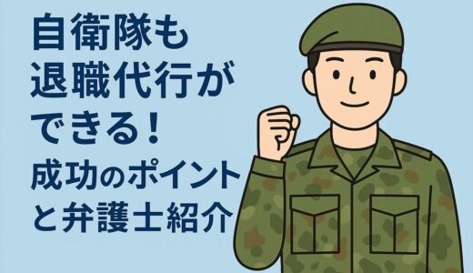 自衛隊も退職代行ができる！成功のポイントと弁護士紹介