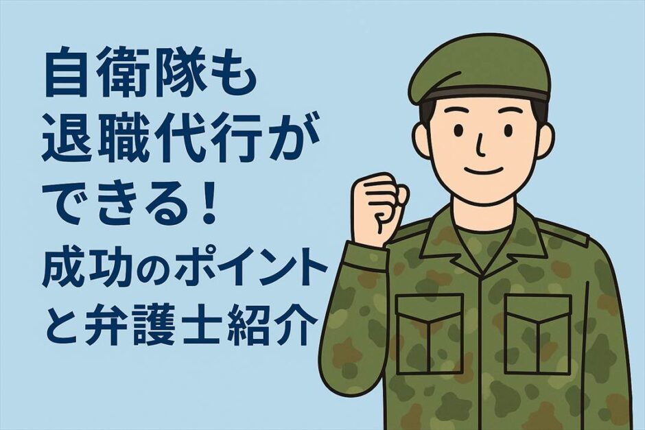 自衛隊も退職代行ができる！成功のポイントと弁護士紹介
