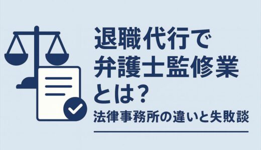 退職代行で弁護士監修業者とは？法律事務所の違いと失敗談