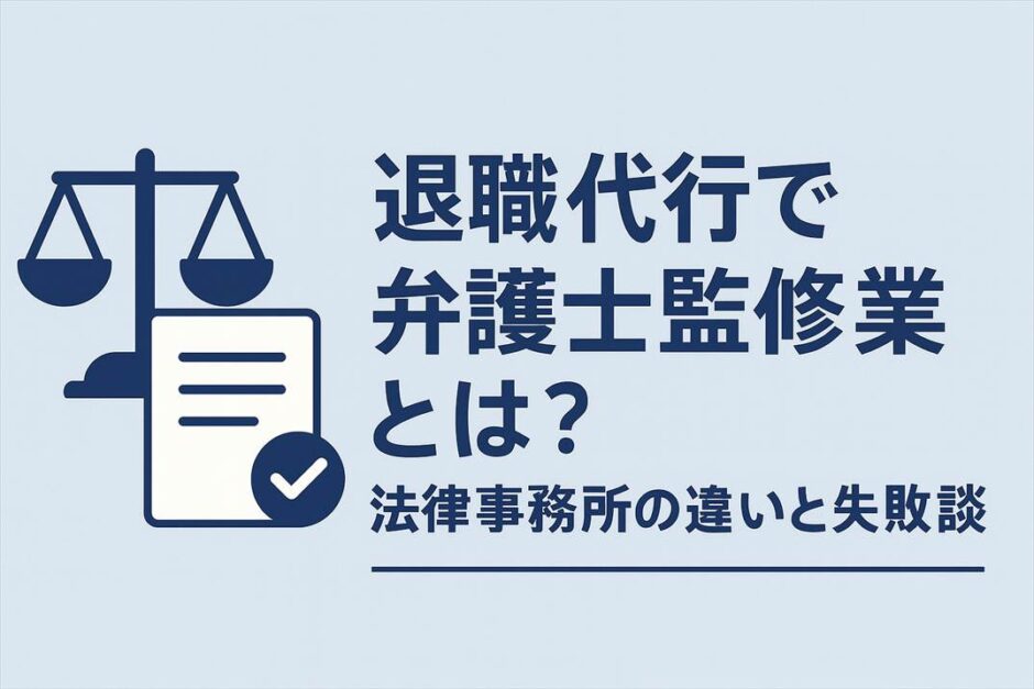 退職代行で弁護士監修業者とは？法律事務所の違いと失敗談