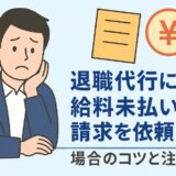 退職代行に給料未払いの請求を依頼する場合のコツと注意点