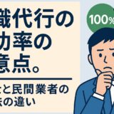 退職代行の成功率の注意点。弁護士と民間業者の成功の違い