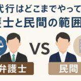 退職代行はどこまでやってくれる？弁護士と民間の範囲比較