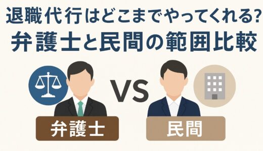 退職代行はどこまでやってくれる？弁護士と民間の範囲比較