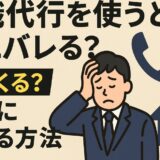 退職代行を使うと親にバレる？電話くる？安全に辞める方法