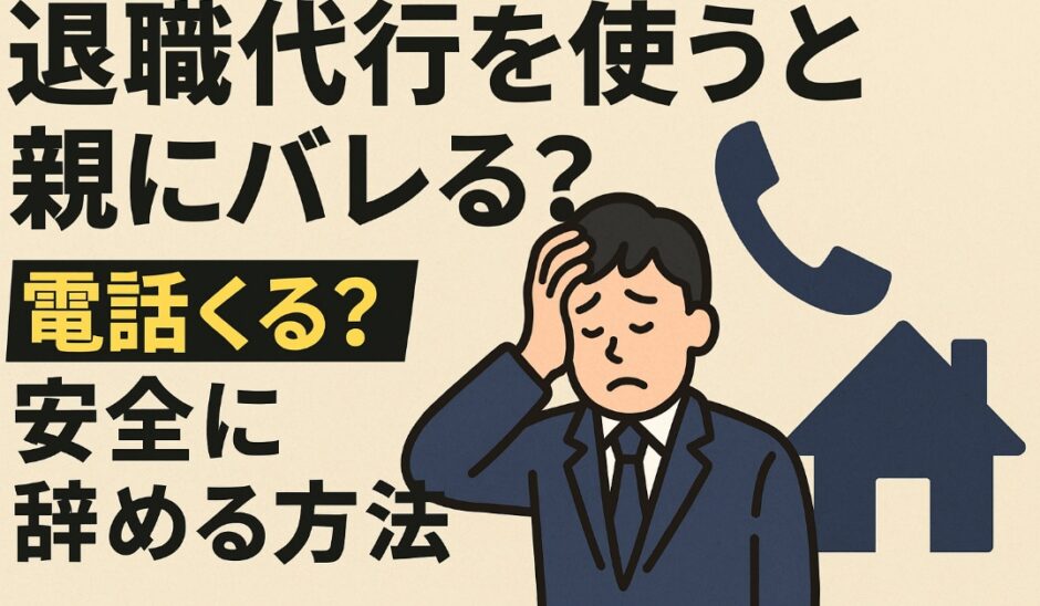 退職代行を使うと親にバレる？電話くる？安全に辞める方法