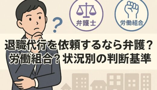 退職代行を依頼するなら弁護士？労働組合？状況別の判断基準