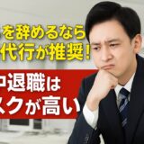 SESを辞めるなら退職代行が推奨！途中退職はリスクが高い