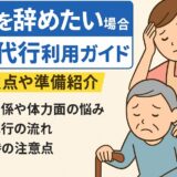 介護を辞めたい場合の退職代行利用ガイド｜注意点や準備紹介