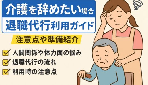 介護を辞めたい場合の退職代行利用ガイド｜注意点や準備紹介