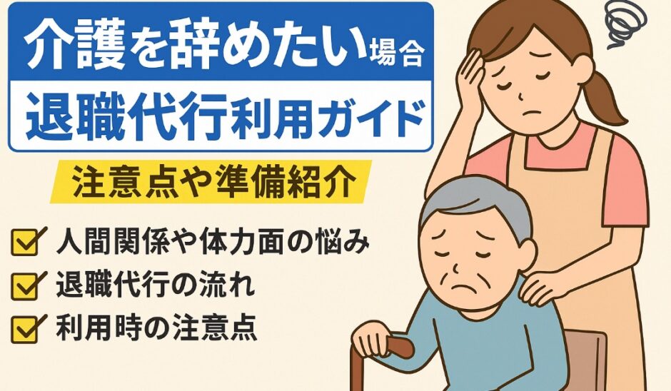 介護を辞めたい場合の退職代行利用ガイド｜注意点や準備紹介