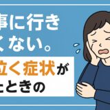 仕事に行きたくない。朝泣く症状が出たときの明日すべきこと
