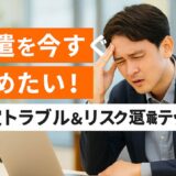 派遣を今すぐ辞めたい！想定トラブル＆リスクと退職ステップ