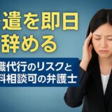派遣を即日で辞める｜退職代行のリスクと無料相談可の弁護士