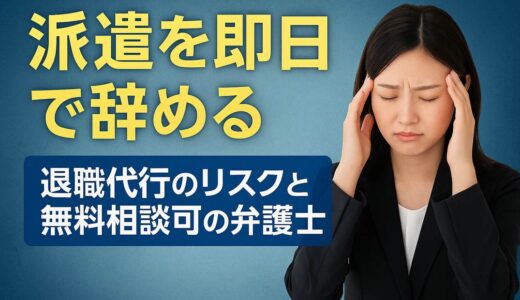 派遣を即日で辞める｜退職代行のリスクと無料相談可の弁護士