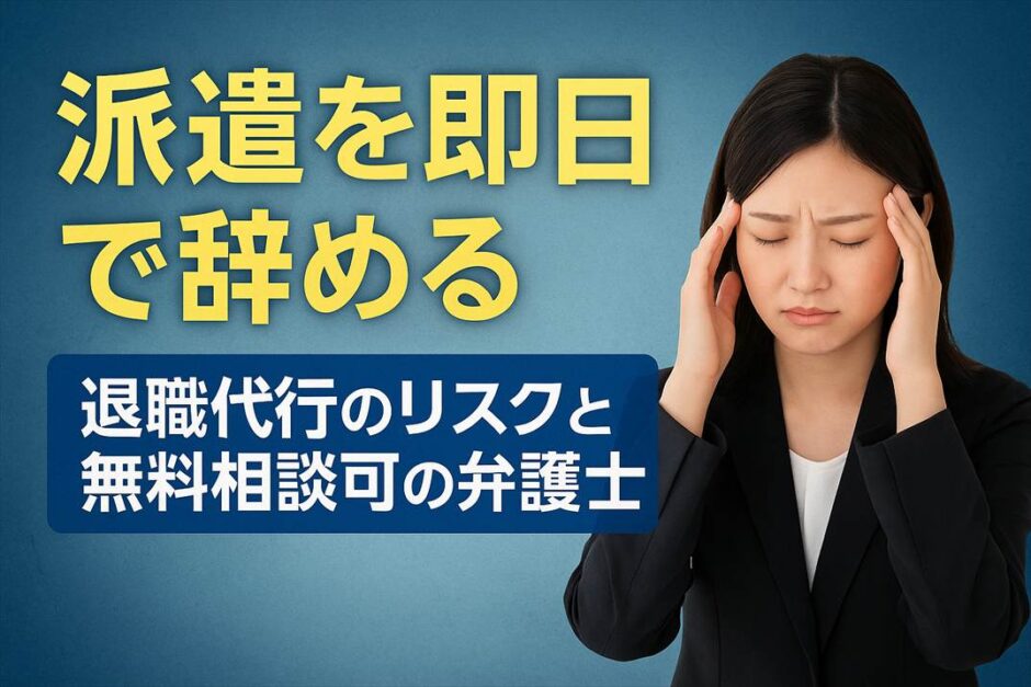派遣を即日で辞める｜退職代行のリスクと無料相談可の弁護士