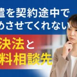 派遣を契約途中で辞めさせてくれない！解決法と無料相談先