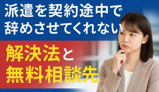 派遣を契約途中で辞めさせてくれない！解決法と無料相談先