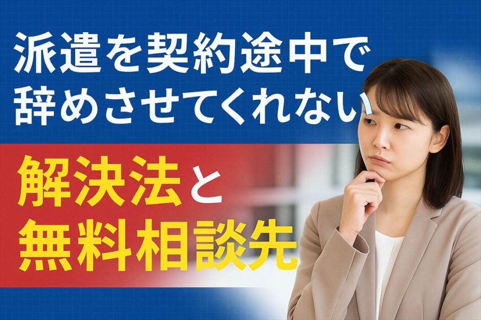 派遣を契約途中で辞めさせてくれない！解決法と無料相談先