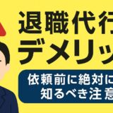 退職代行のデメリット！依頼前に絶対に知るべき注意点